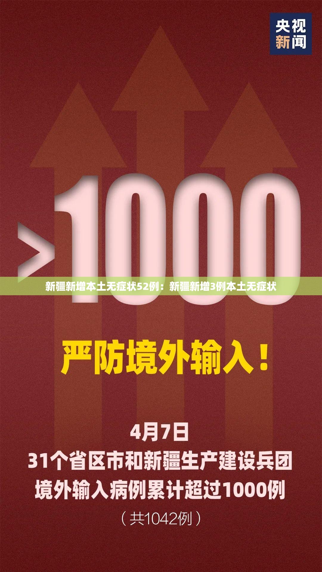 新疆新增本土无症状52例:新疆新增3例本土无症状 新疆新增本土无症状52例:新疆新增3例本土无症状