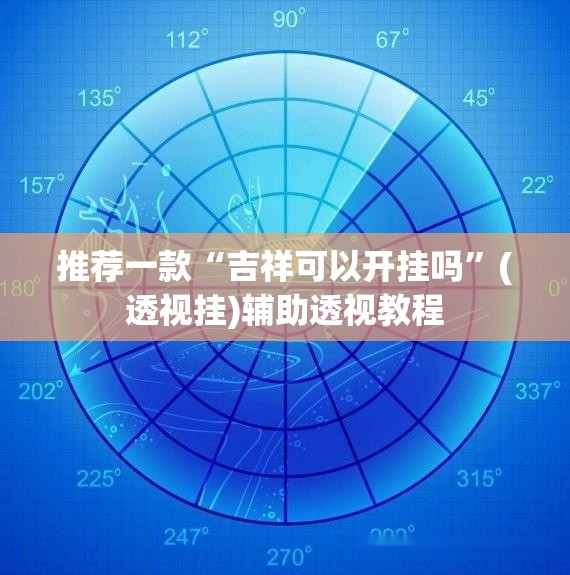 推荐一款“吉祥可以开挂吗”(透视挂)辅助透视教程