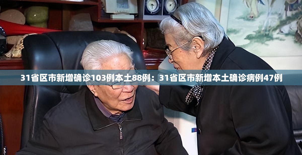 31省区市新增确诊103例本土88例:31省区市新增本土确诊病例47例 31省区市新增确诊103例本土88例:31省区市新增本土确诊病例47例