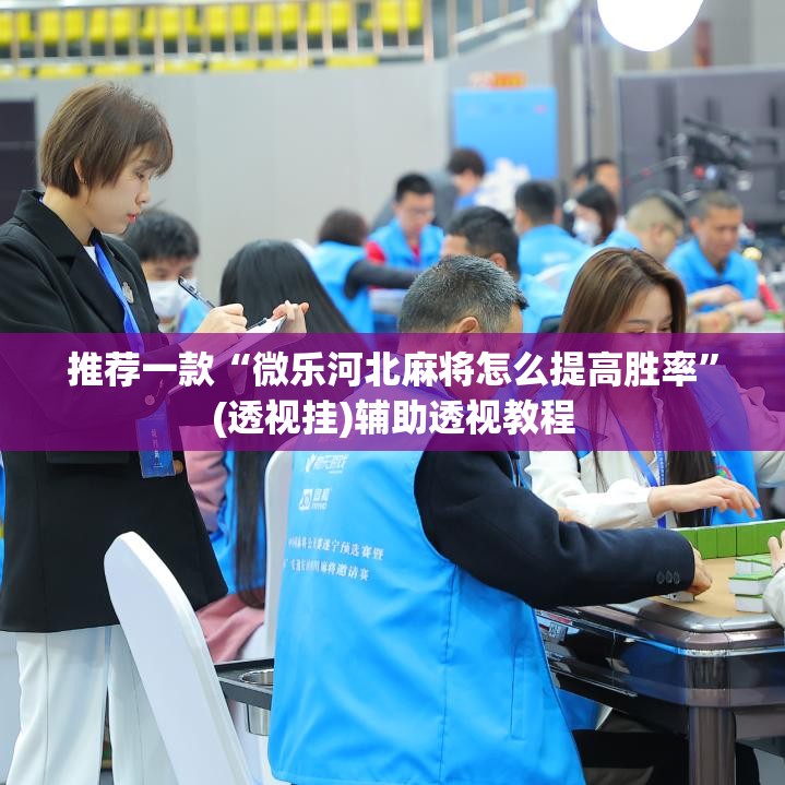 推荐一款“微乐河北麻将怎么提高胜率	”(透视挂)辅助透视教程