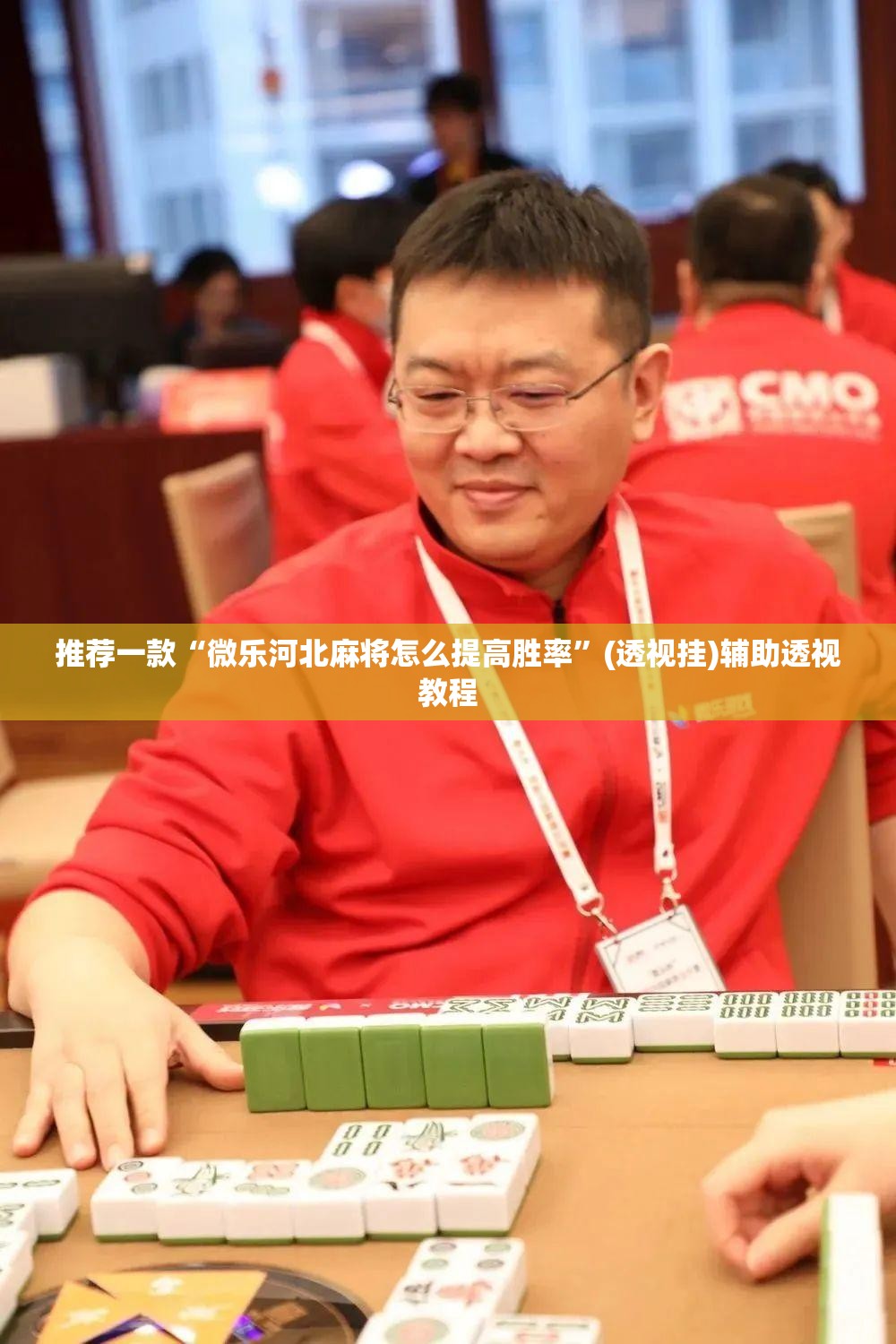 推荐一款“微乐河北麻将怎么提高胜率”(透视挂)辅助透视教程
