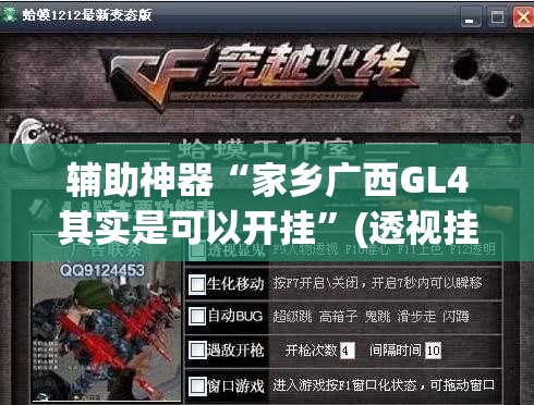 辅助神器“家乡广西GL4其实是可以开挂”(透视挂)辅助透视教程