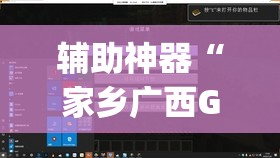 辅助神器“家乡广西GL4其实是可以开挂	”(透视挂)辅助透视教程
