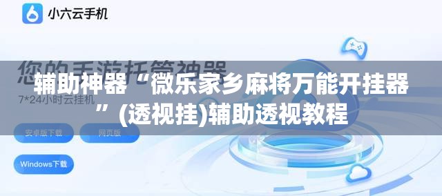 辅助神器“微乐家乡麻将万能开挂器”(透视挂)辅助透视教程