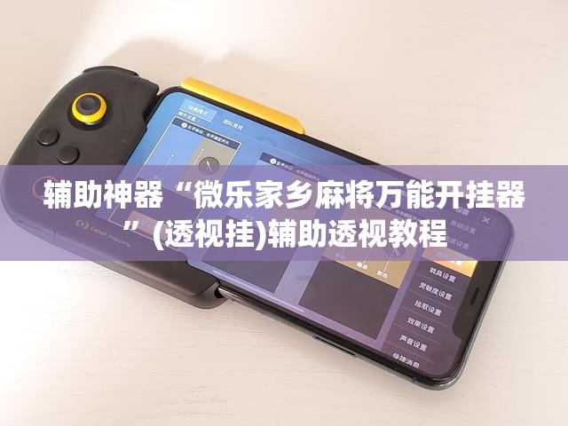 辅助神器“微乐家乡麻将万能开挂器”(透视挂)辅助透视教程
