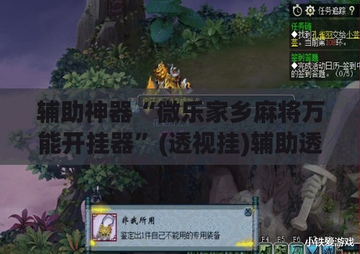 辅助神器“微乐家乡麻将万能开挂器	”(透视挂)辅助透视教程