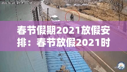 春节假期2021放假安排：春节放假2021时间
