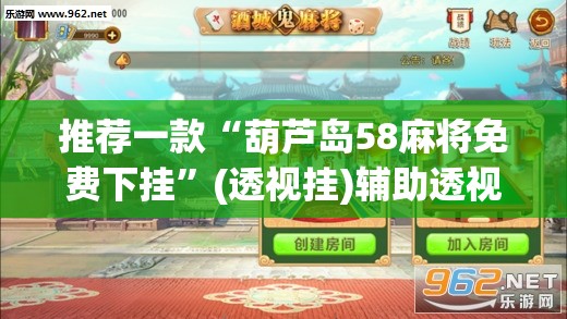 推荐一款“葫芦岛58麻将免费下挂	”(透视挂)辅助透视教程