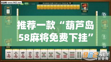 推荐一款“葫芦岛58麻将免费下挂”(透视挂)辅助透视教程