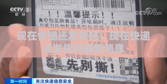 现在快递还发货吗：现在快递还发货吗最新消息