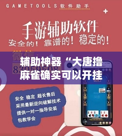 辅助神器“大唐撸麻雀确实可以开挂	”(透视挂)辅助透视教程