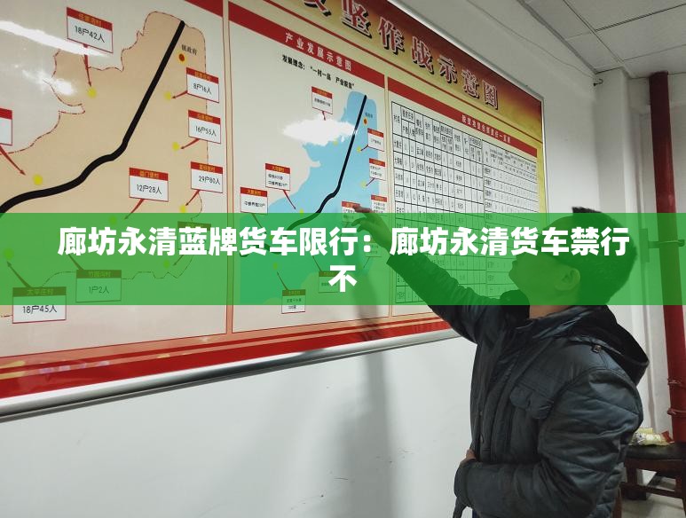 廊坊永清蓝牌货车限行:廊坊永清货车禁行不 廊坊永清蓝牌货车限行:廊坊永清货车禁行不