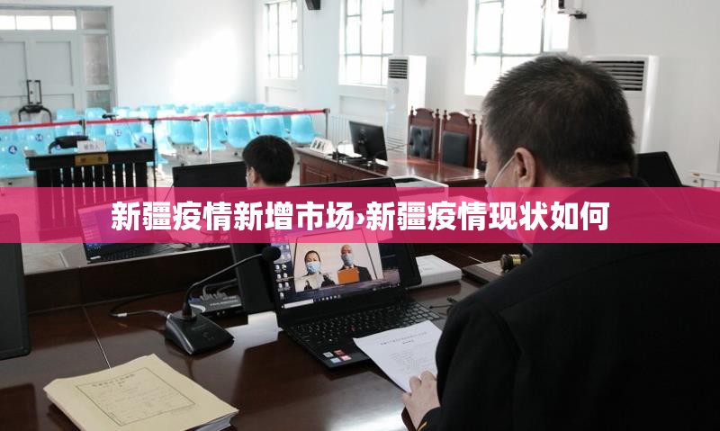 新疆疫情新增市场›新疆疫情现状如何 新疆疫情新增市场›新疆疫情现状如何