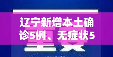 辽宁新增本土确诊5例、无症状52例：辽宁新增本土无症状8例