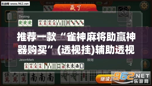 推荐一款“雀神麻将助赢神器购买”(透视挂)辅助透视教程