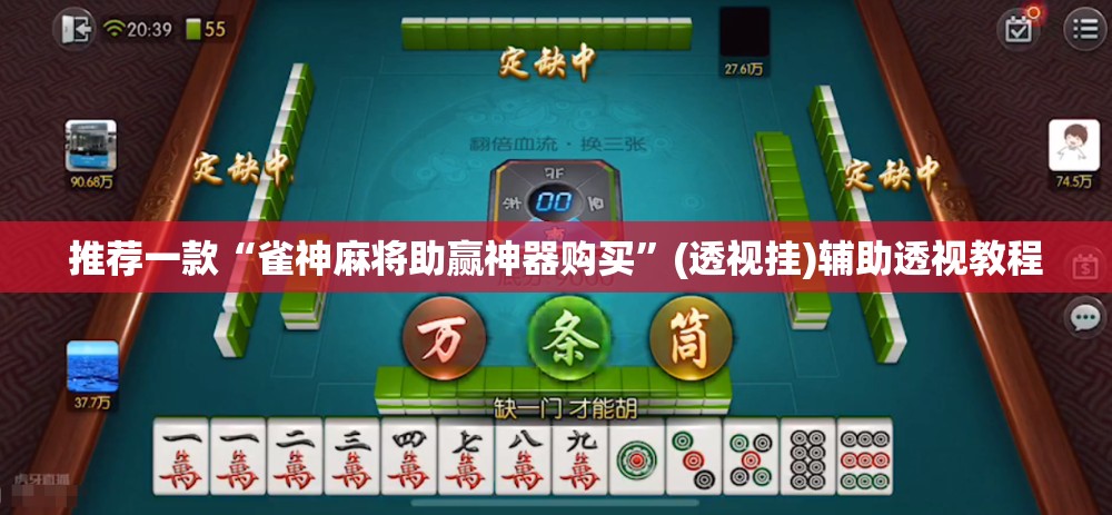 推荐一款“雀神麻将助赢神器购买”(透视挂)辅助透视教程
