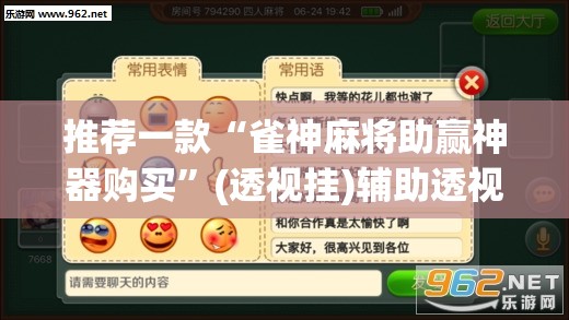 推荐一款“雀神麻将助赢神器购买”(透视挂)辅助透视教程