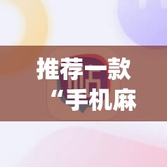推荐一款“手机麻将挂神器2025新款	”(透视挂)辅助透视教程