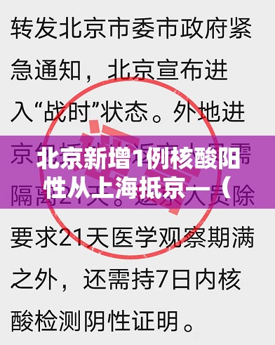 北京新增1例核酸阳性从上海抵京—（北京新增1例核酸阳性从上海抵京了吗）