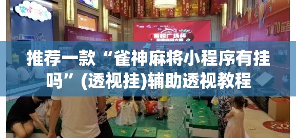 推荐一款“雀神麻将小程序有挂吗”(透视挂)辅助透视教程