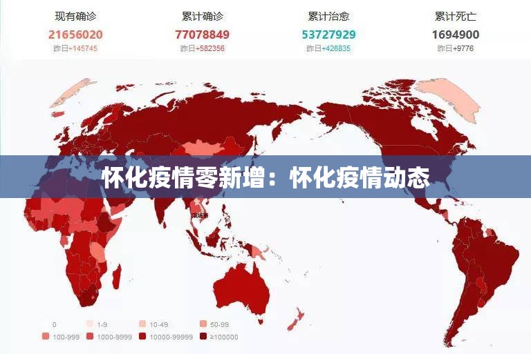 怀化疫情零新增：怀化疫情动态
