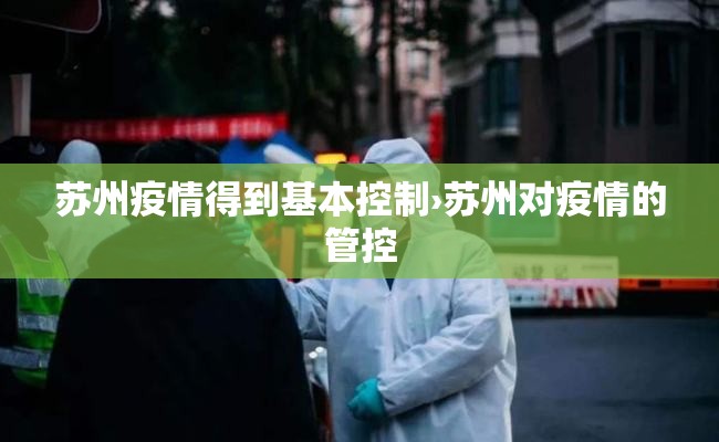 苏州疫情得到基本控制›苏州对疫情的管控 苏州疫情得到基本控制›苏州对疫情的管控