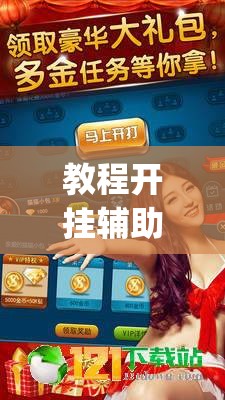 教程开挂辅助“天天斗地主真人版透视神器”(透视挂)辅助透视教程