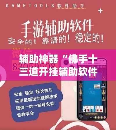 辅助神器“佛手十三道开挂辅助软件”(透视挂)辅助透视教程