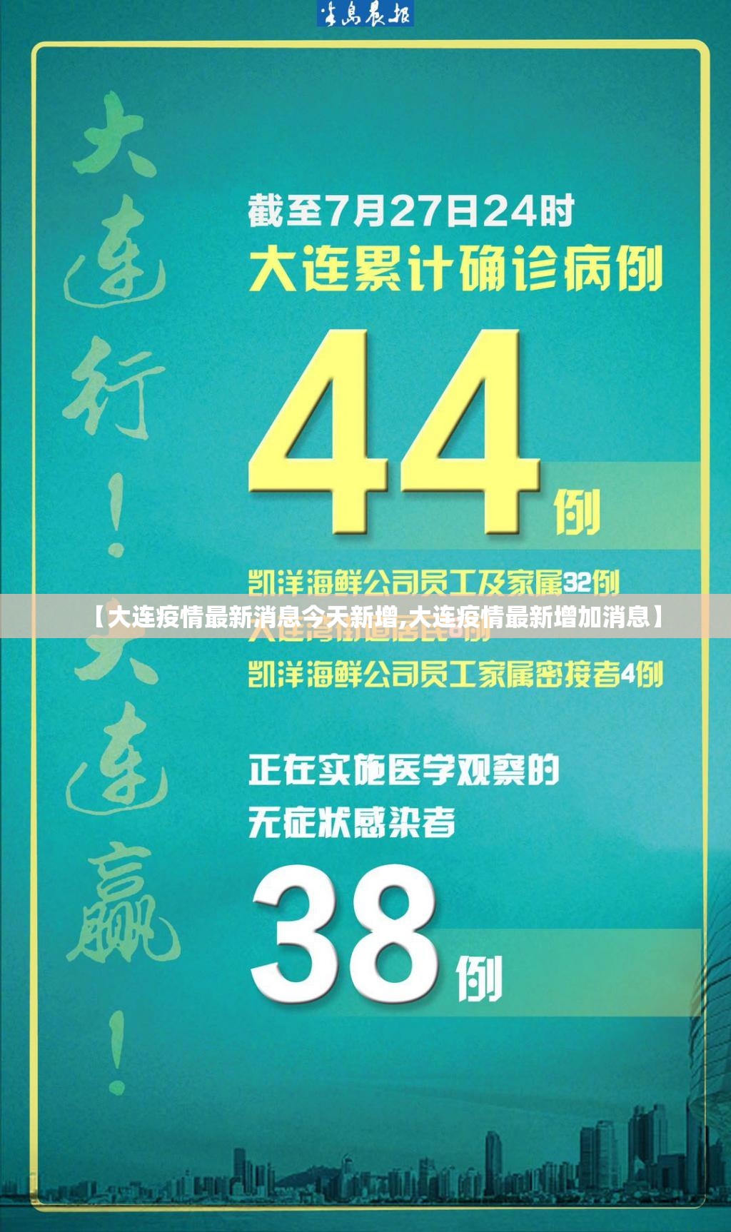 【大连疫情最新消息今天新增,大连疫情最新增加消息】 【大连疫情最新消息今天新增,大连疫情最新增加消息】