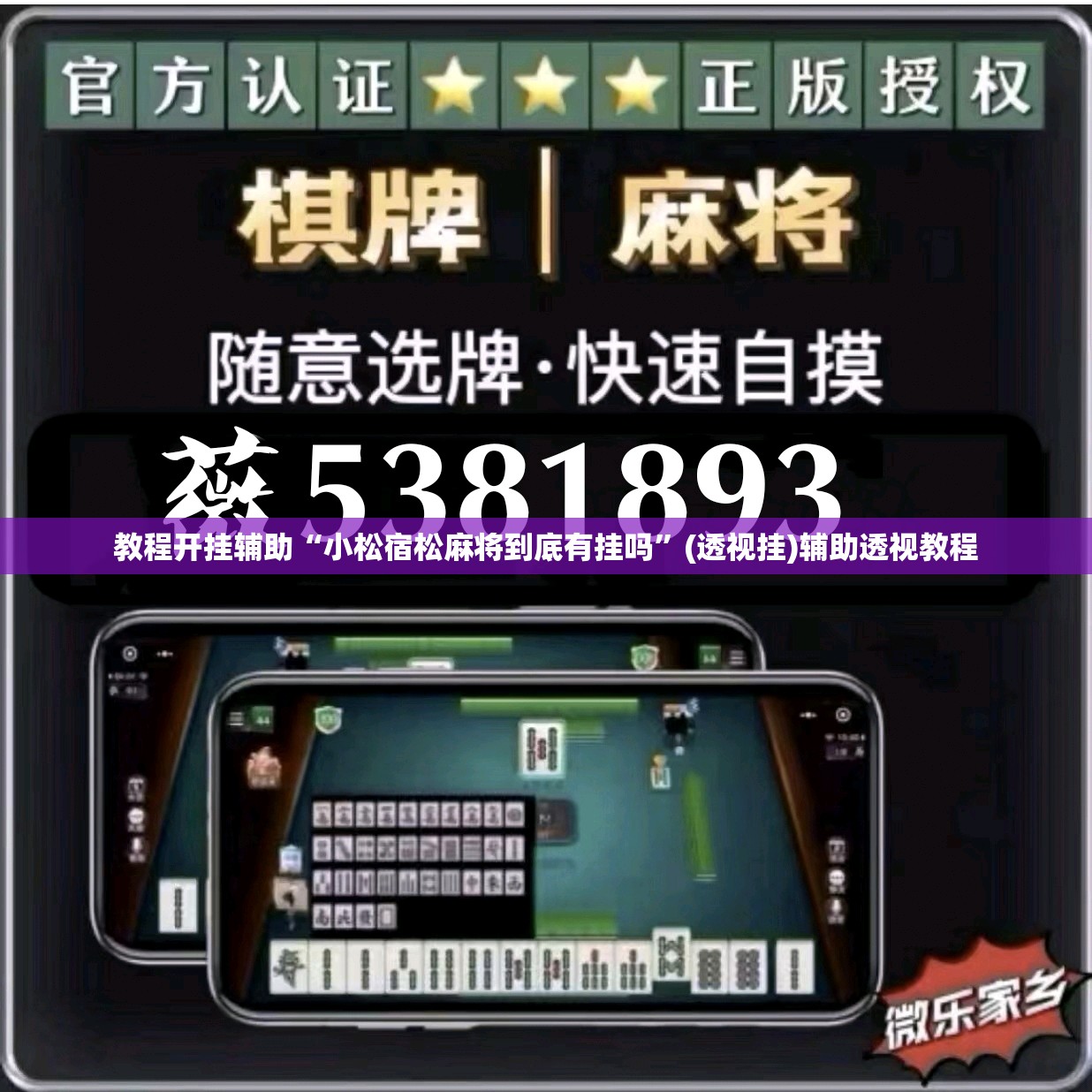 教程开挂辅助“小松宿松麻将到底有挂吗”(透视挂)辅助透视教程