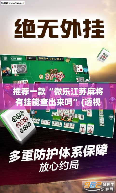 推荐一款“微乐江苏麻将有挂能查出来吗”(透视挂)辅助透视教程