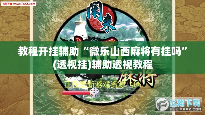 教程开挂辅助“微乐山西麻将有挂吗”(透视挂)辅助透视教程
