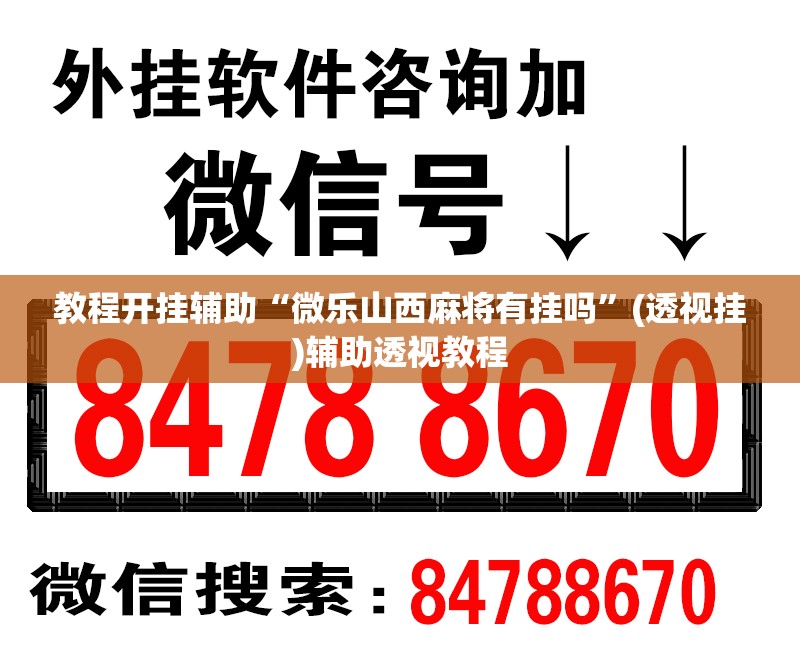 教程开挂辅助“微乐山西麻将有挂吗	”(透视挂)辅助透视教程