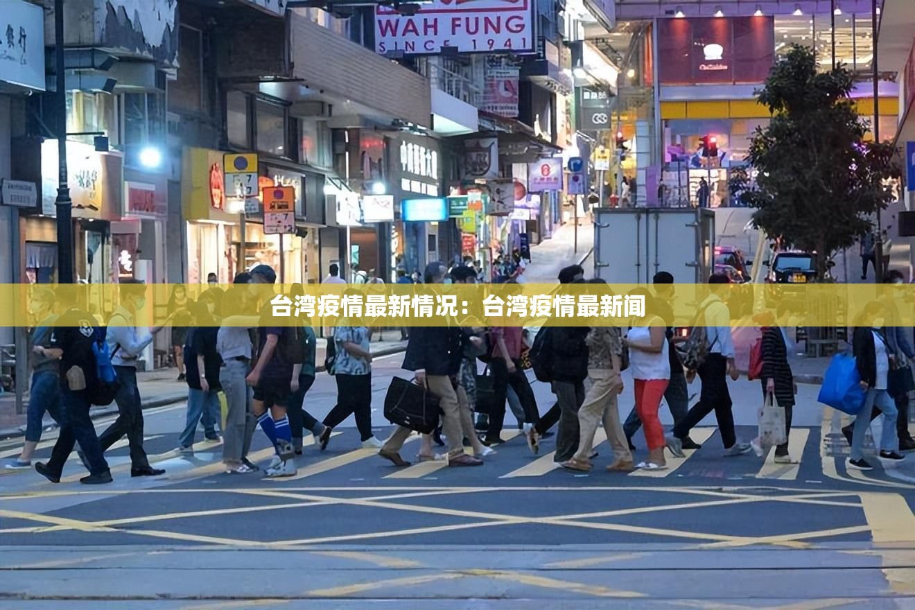 台湾疫情最新情况:台湾疫情最新闻 台湾疫情最新情况:台湾疫情最新闻