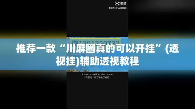 推荐一款“川麻圈真的可以开挂”(透视挂)辅助透视教程