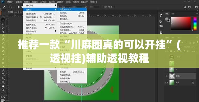 推荐一款“川麻圈真的可以开挂”(透视挂)辅助透视教程