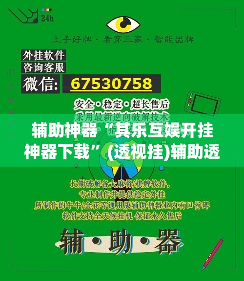 辅助神器“其乐互娱开挂神器下载”(透视挂)辅助透视教程