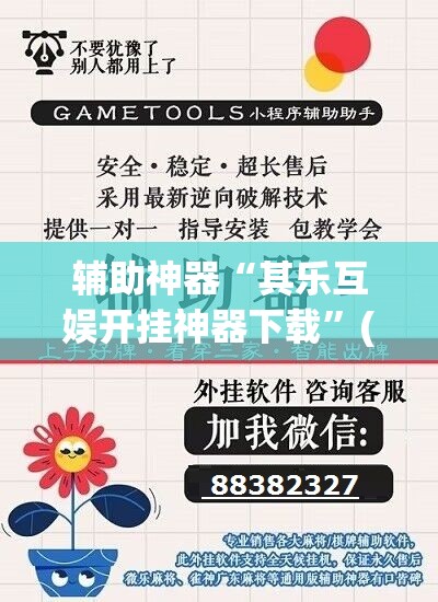 辅助神器“其乐互娱开挂神器下载”(透视挂)辅助透视教程