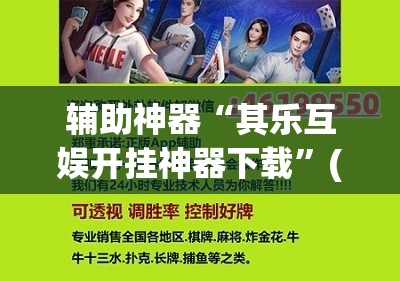 辅助神器“其乐互娱开挂神器下载	”(透视挂)辅助透视教程