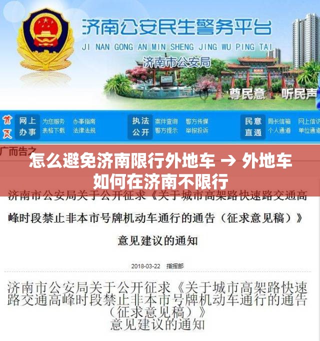 怎么避免济南限行外地车 → 外地车如何在济南不限行 怎么避免济南限行外地车 → 外地车如何在济南不限行