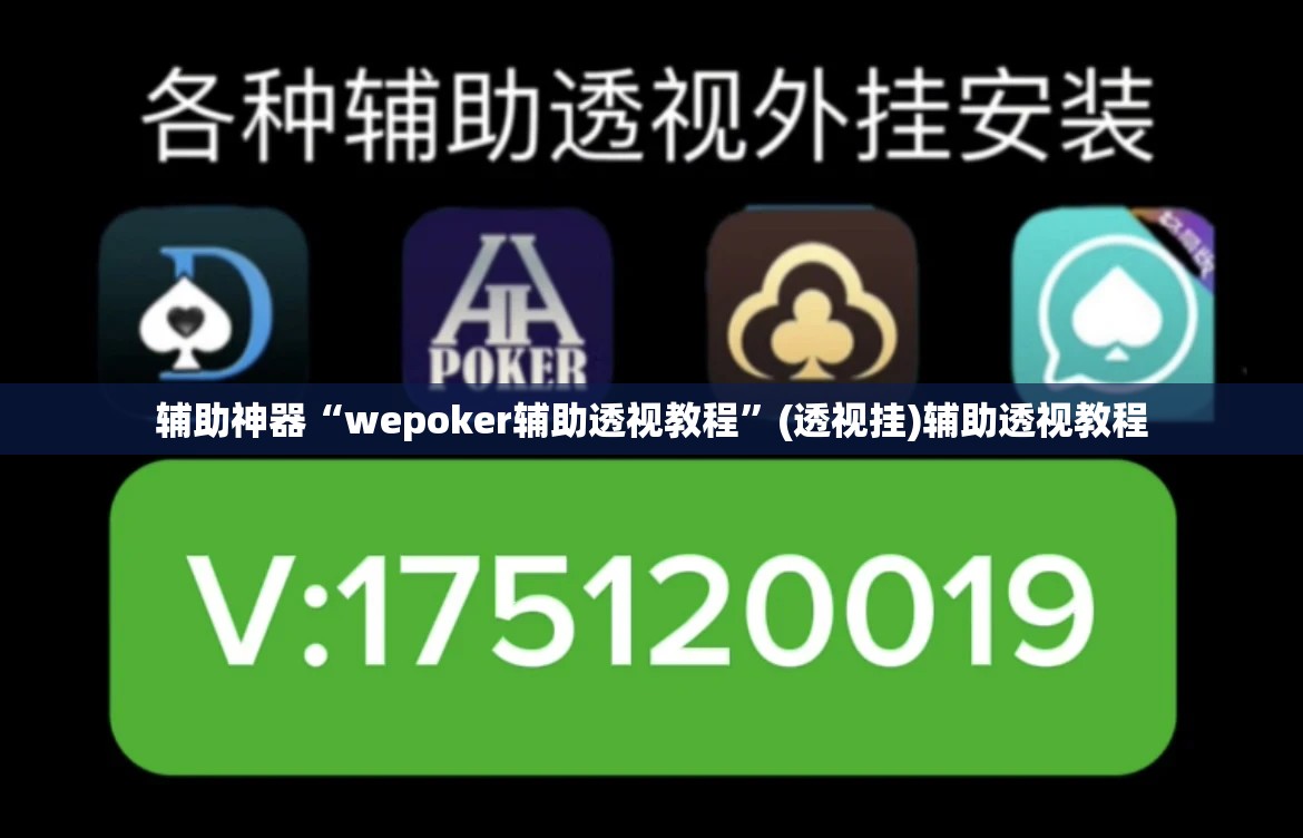 辅助神器“wepoker辅助透视教程”(透视挂)辅助透视教程