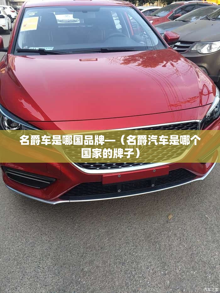名爵车是哪国品牌—（名爵汽车是哪个国家的牌子）