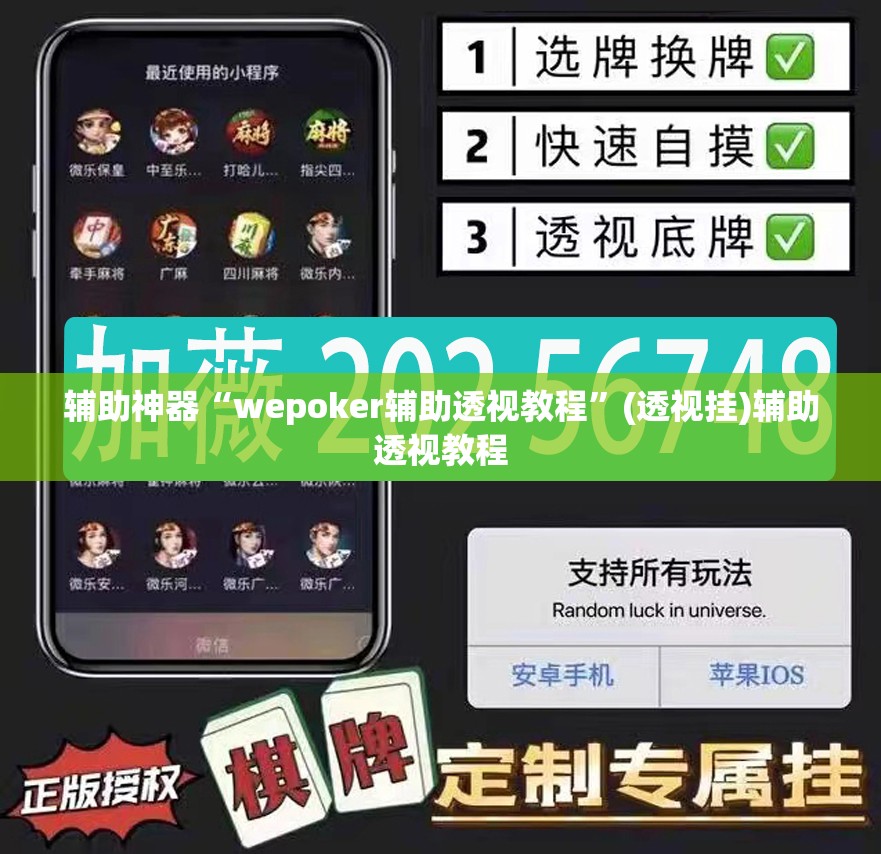 辅助神器“wepoker辅助透视教程”(透视挂)辅助透视教程