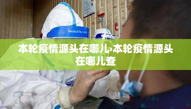 本轮疫情源头在哪儿›本轮疫情源头在哪儿查 本轮疫情源头在哪儿›本轮疫情源头在哪儿查