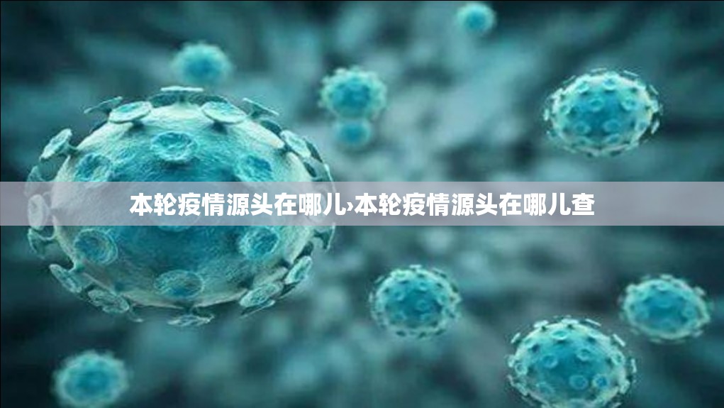 本轮疫情源头在哪儿›本轮疫情源头在哪儿查 本轮疫情源头在哪儿›本轮疫情源头在哪儿查