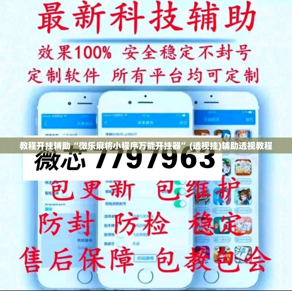 教程开挂辅助“微乐麻将小程序万能开挂器	”(透视挂)辅助透视教程