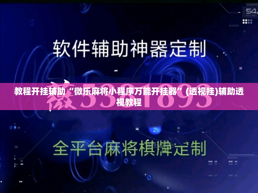 教程开挂辅助“微乐麻将小程序万能开挂器”(透视挂)辅助透视教程