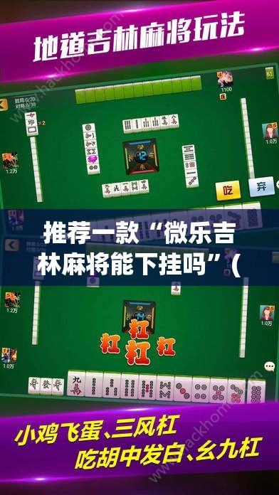 推荐一款“微乐吉林麻将能下挂吗	”(透视挂)辅助透视教程