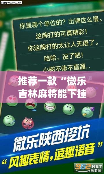 推荐一款“微乐吉林麻将能下挂吗”(透视挂)辅助透视教程