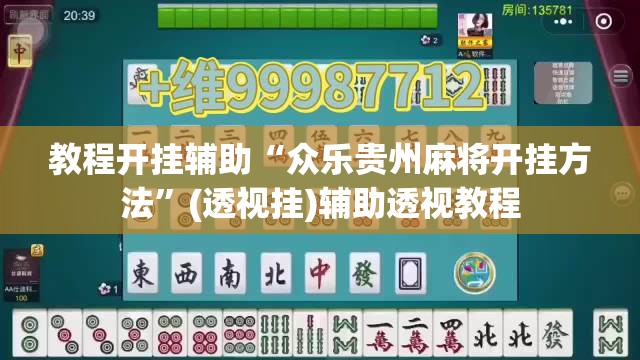 教程开挂辅助“众乐贵州麻将开挂方法”(透视挂)辅助透视教程